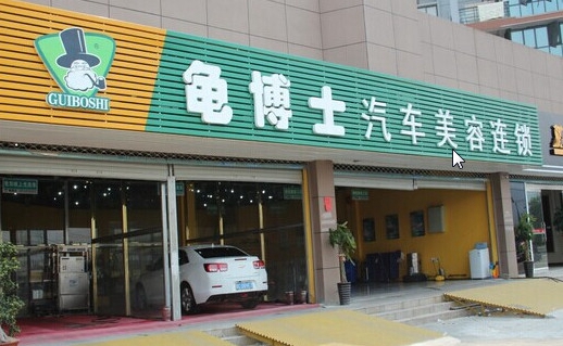 龟博士洗车加盟店