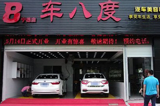 车八度加盟店