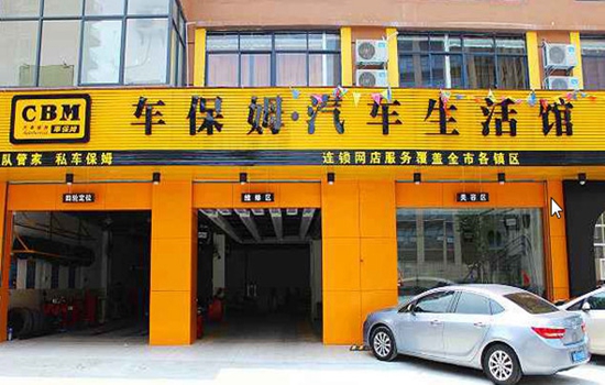 车保姆洗车加盟店