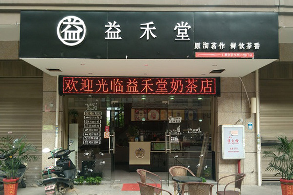 益禾堂奶茶加盟店