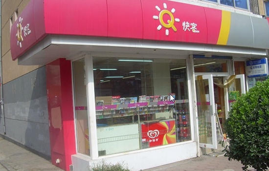 快客便利店加盟店