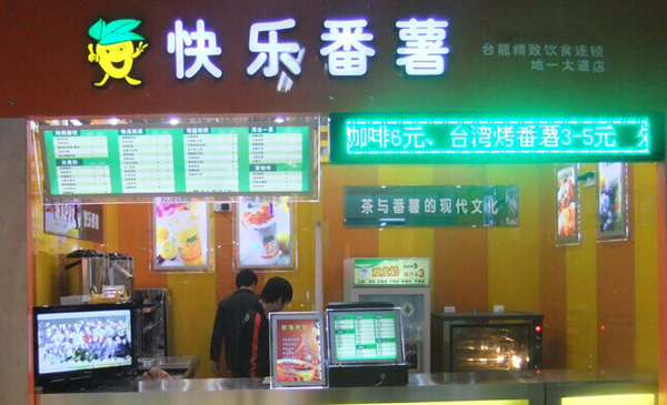 快乐番薯加盟店