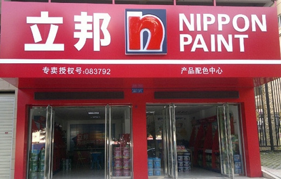 立邦漆加盟店