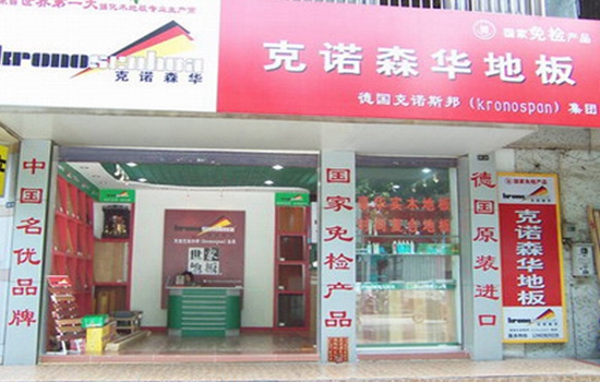 克诺森华地板加盟店