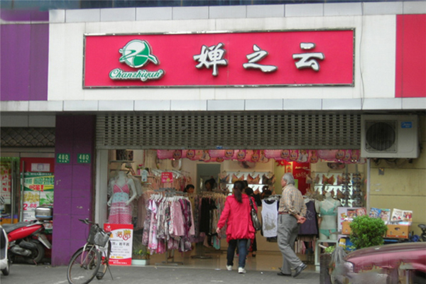 婵之云内衣加盟店