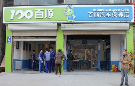 百顺汽车保养加盟店