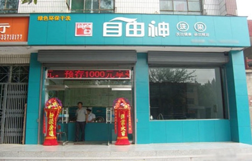 自由神洗染加盟店