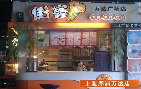街客奶茶加盟店