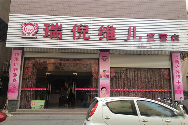 瑞倪维儿加盟店