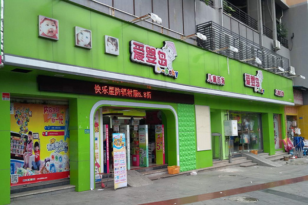 爱婴岛加盟店