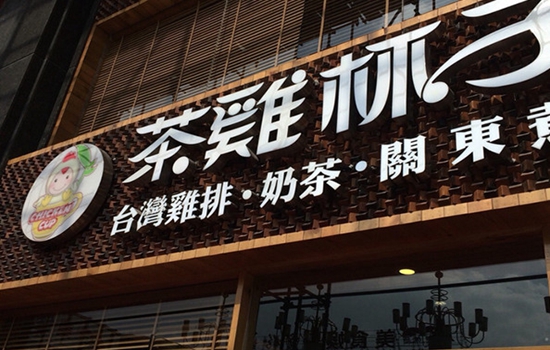 茶鸡杯子加盟店