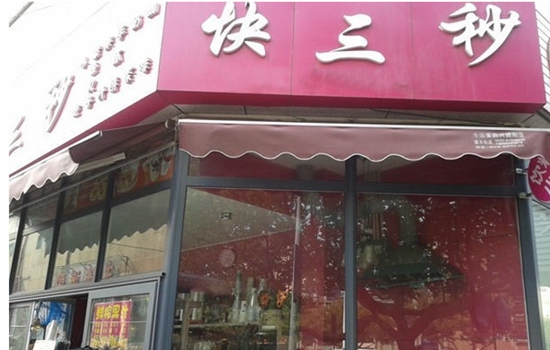 快三秒奶茶加盟店