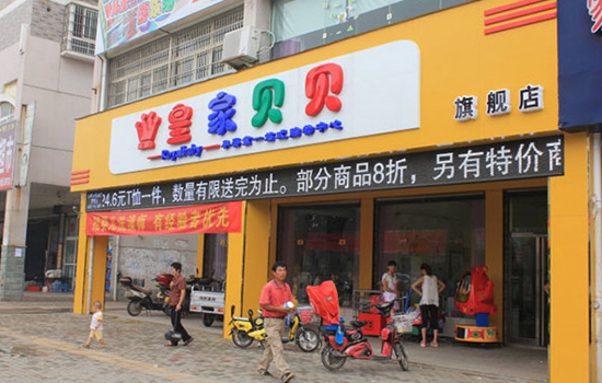 皇家贝贝加盟店