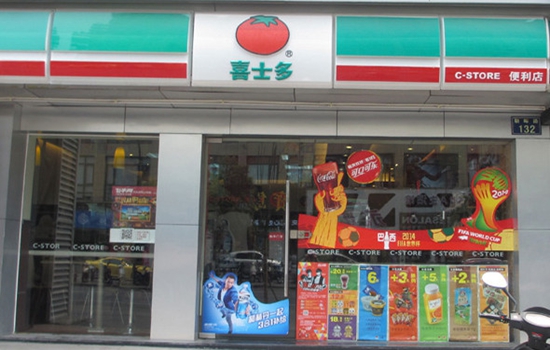 喜士多便利店加盟店