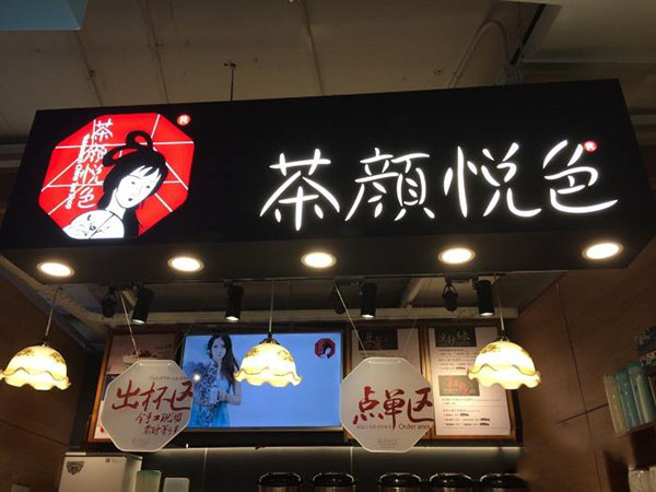 茶颜悦色加盟门店