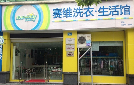 赛维干洗店加盟店