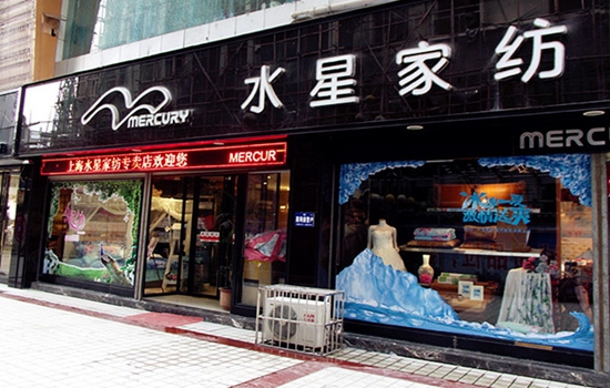 水星家纺加盟店