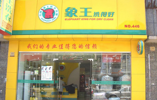 象王干洗店加盟店