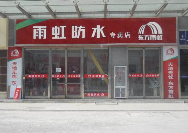 东方雨虹防水加盟门店