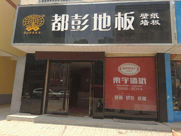 都彭地板加盟门店