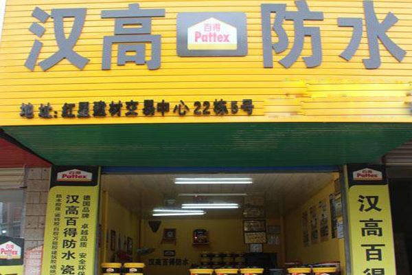 汉高防水加盟店