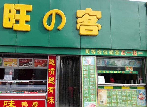 旺客奶茶加盟店