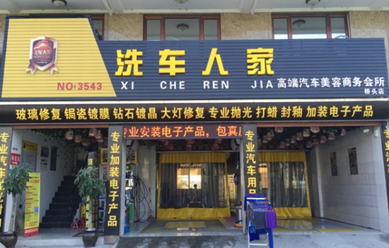 洗车人家加盟店