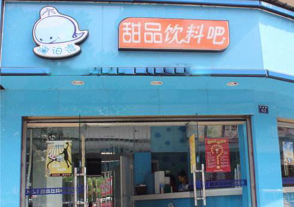 澜泊湾奶茶加盟店