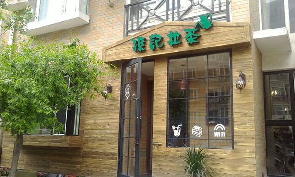 孙记拉茶加盟门店