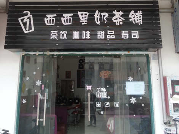 西西里奶茶加盟门店