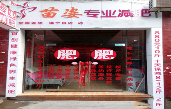 苗姿减肥加盟店