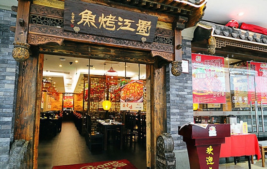 蜀江烤鱼加盟店