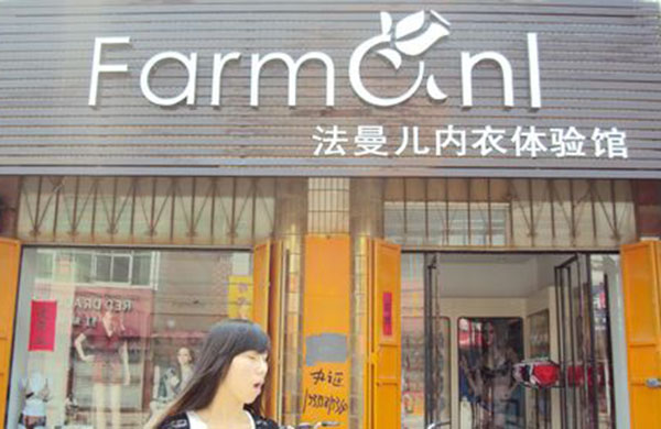 法曼儿内衣加盟门店