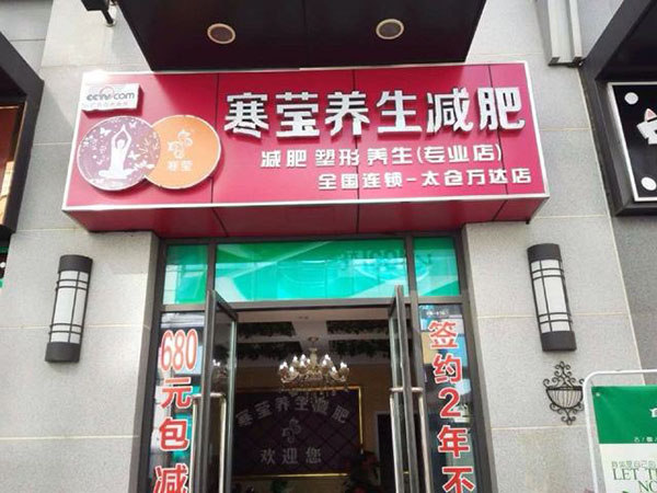 寒莹减肥加盟门店