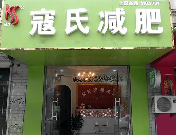 寇氏减肥加盟门店