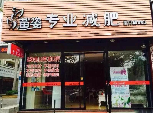 苗姿减肥加盟门店