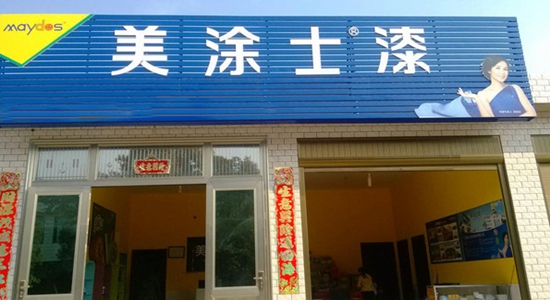 美涂士漆加盟店