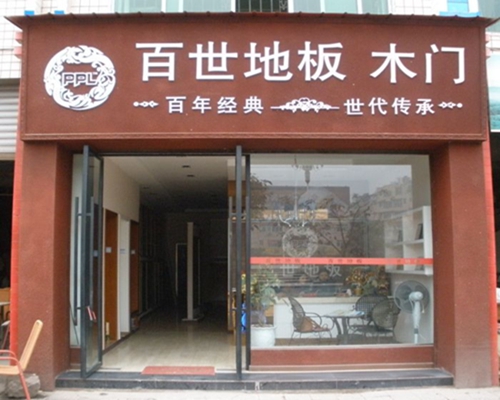 百世地板加盟店