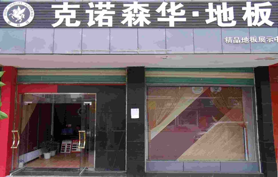 克诺森华地板加盟店