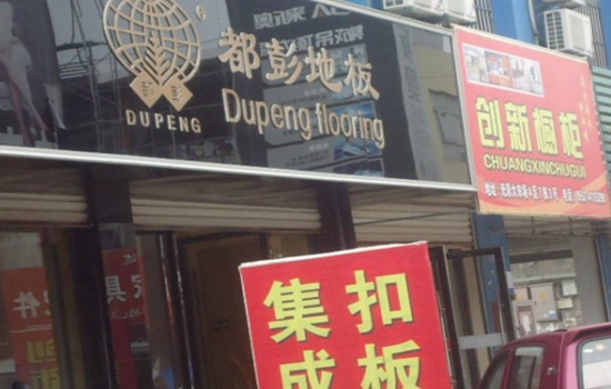 都彭地板加盟店