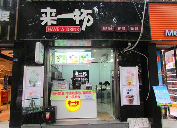 来一杯奶茶加盟门店