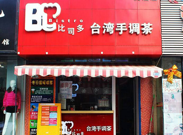 比司多加盟门店