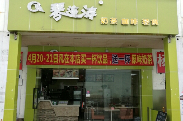 琴海涛奶茶加盟门店
