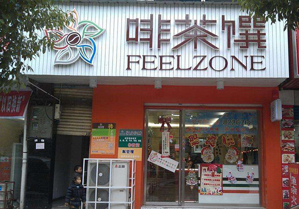 啡茶馔加盟门店