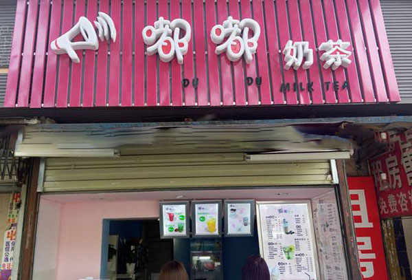 嘟嘟奶茶加盟门店