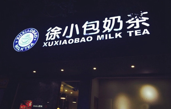 徐小包奶茶加盟店