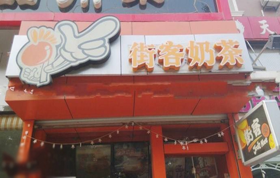 街客奶茶加盟店