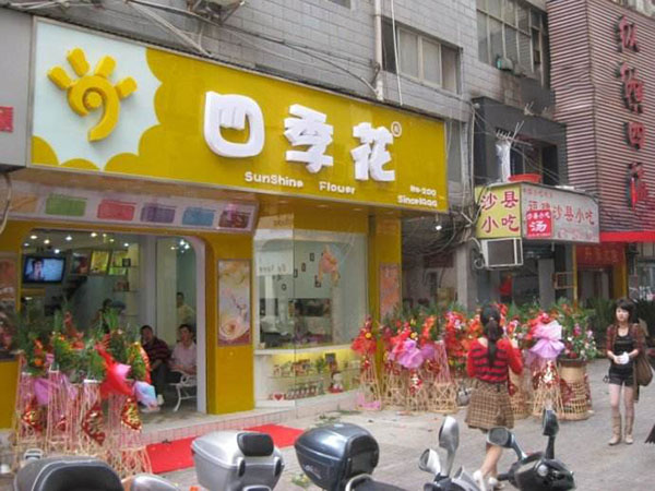 四季花奶茶加盟门店