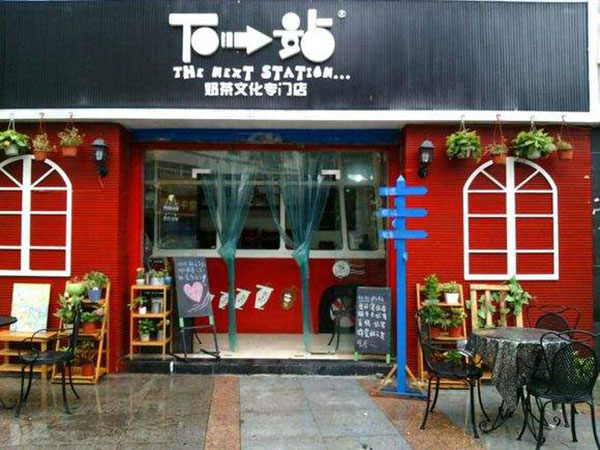 下一站奶茶加盟门店