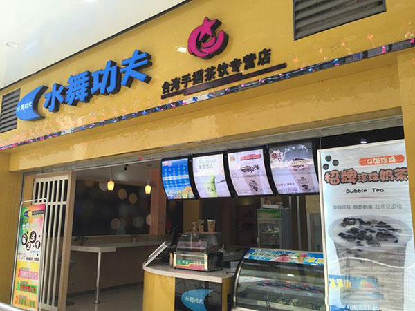 水舞功夫奶茶加盟门店